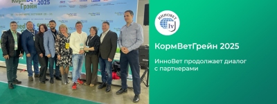 Встречаемся на КормВетГрейн 2025: ИнноВет продолжает диалог с партнерами.