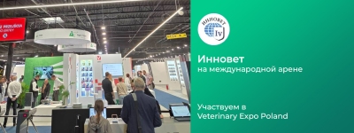 ИнноВет на международной арене. Посещение Veterinary Expo Poland
