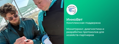 Комплексная поддержка ИнноВет: мониторинг, диагностика и разработка протоколов для хозяйств-партнеров