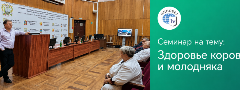 Компания ИнноВет провела семинар на тему: «Здоровье коров и молодняка»
