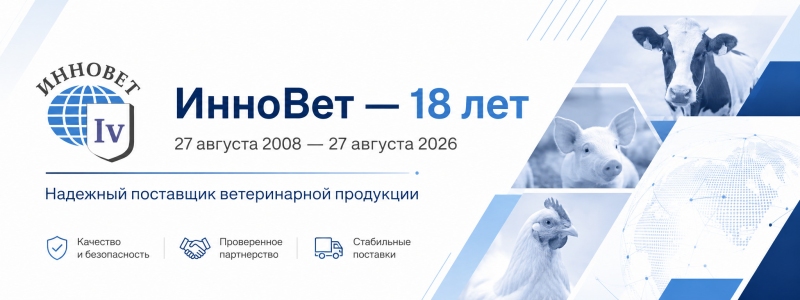 ИнноВет — 18 лет работы для ветеринарной отрасли